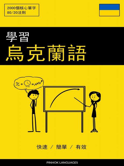 Title details for 學習烏克蘭語--快速 / 簡單 / 有效 by Pinhok Languages - Available